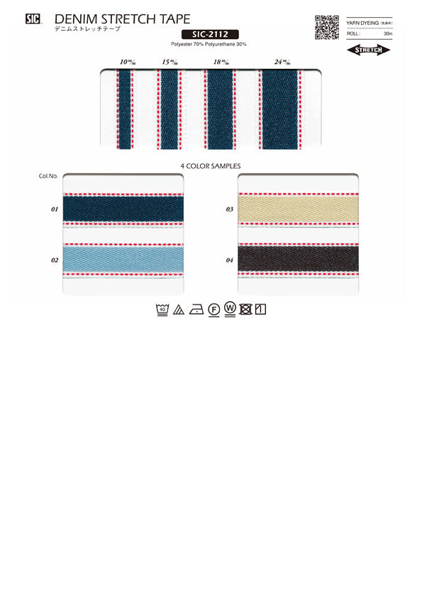 実物サンプル帳 デニムストレッチテープ（SIC-2112）