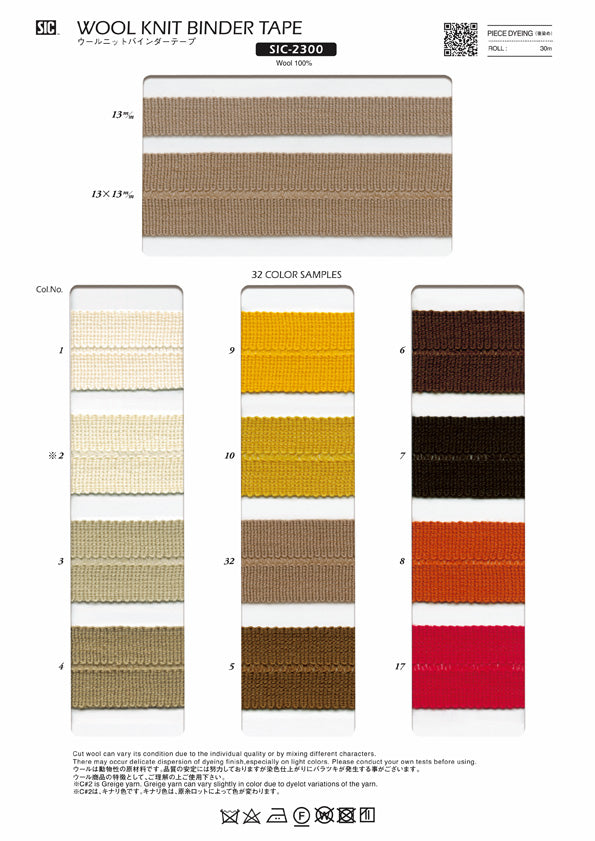 実物サンプル帳 ウールニットテープ（SIC-2300）
