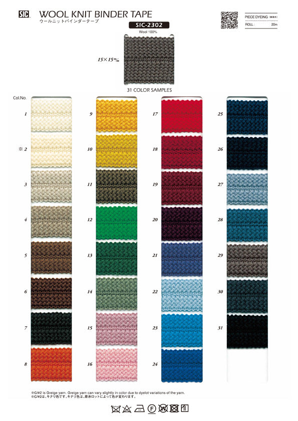 実物サンプル帳 ウールニットバインダーテープ（SIC-2301 SIC-2302）