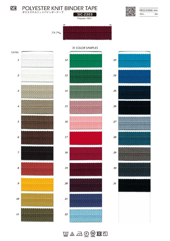 実物サンプル帳 ポリエステルニットバインダーテープ（SIC-2303 SIC-2304）