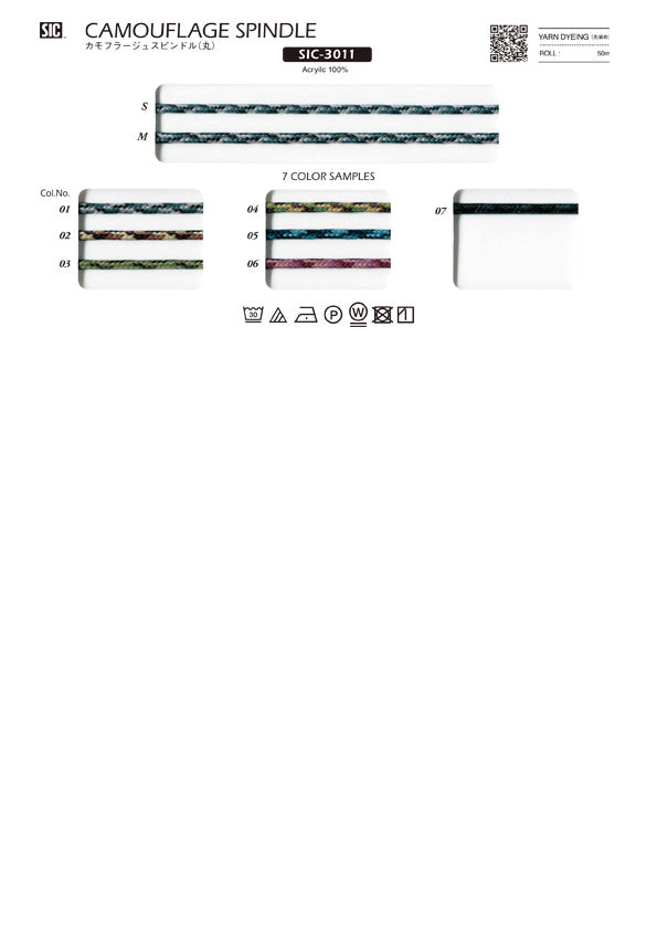 実物サンプル帳 カモフラージュスピンドル（SIC-3011 SIC-3012 SIC-3014）