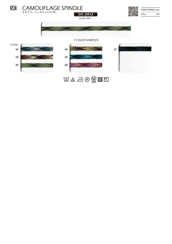 実物サンプル帳 カモフラージュスピンドル（SIC-3011 SIC-3012 SIC-3014）