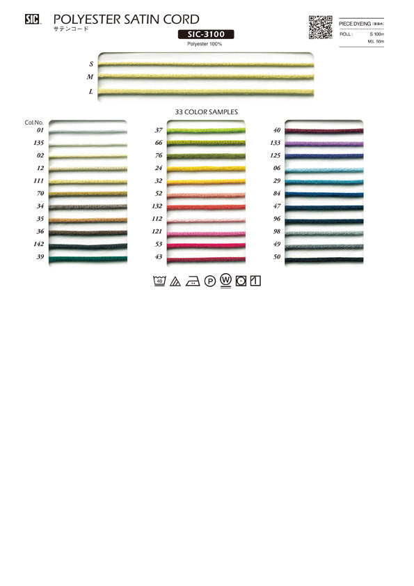 実物サンプル帳 サテンコード（SIC-3100）
