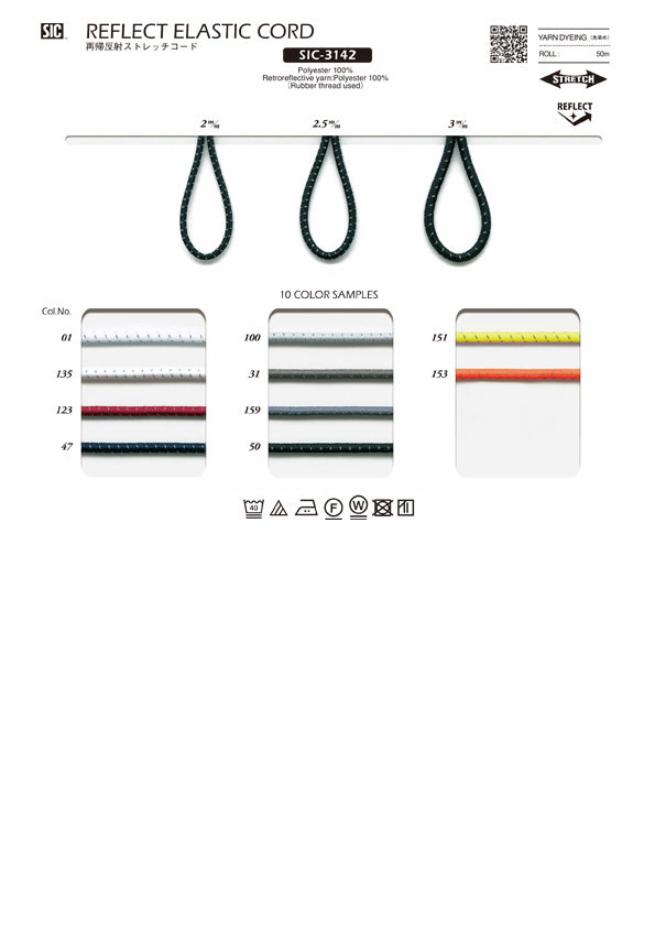 実物サンプル帳 再帰反射コード（SIC-3142 SIC-8702 SIC-8713）