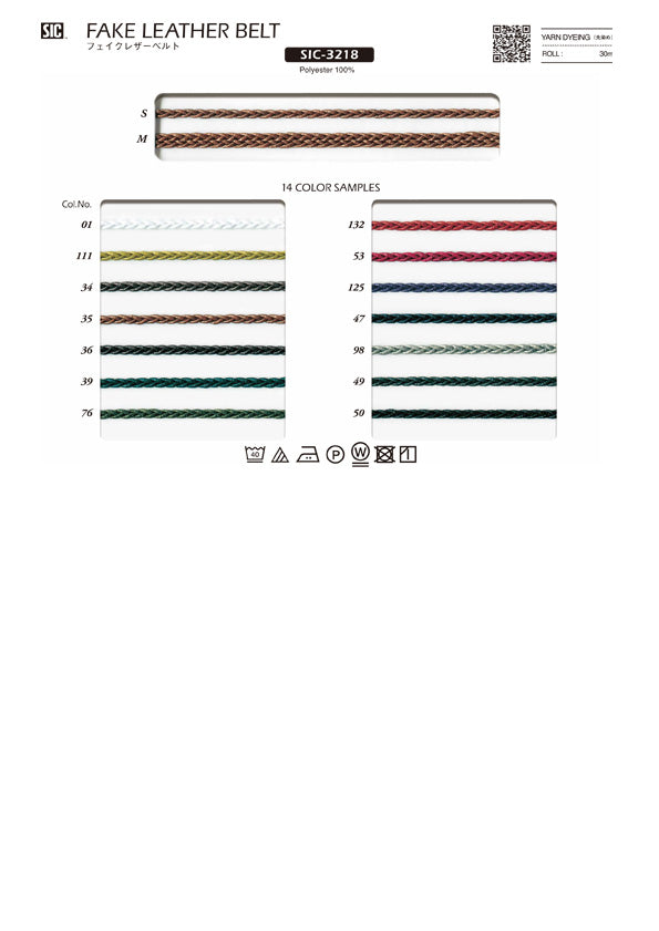 実物サンプル帳 フェイクレザーベルト（SIC-3218）
