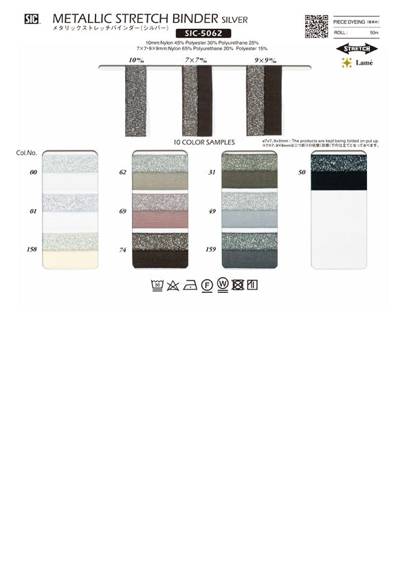 実物サンプル帳 メタリックストレッチテープ（SIC-5061 SIC-5062）